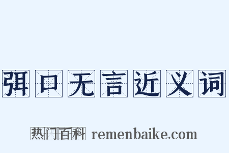 弭口无言近义词是什么意思的图片